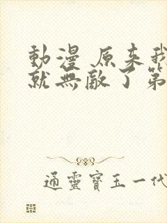 动漫 原来我早就无敌了第3季免费下载