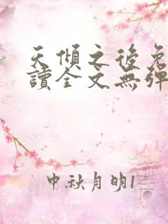 天倾之后免费阅读全文无弹窗小说