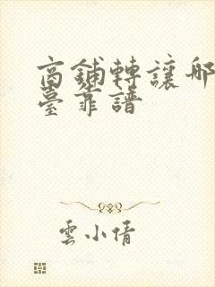 商铺转让哪家平台靠谱