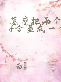 怎么把两个pdf合并成一个word