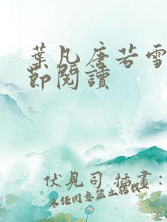 叶凡唐若雪全章节阅读