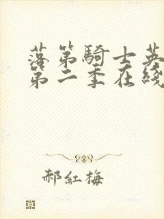 落第骑士英雄谭第二季在线观看完整版