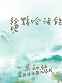 干点啥活能挣钱呢