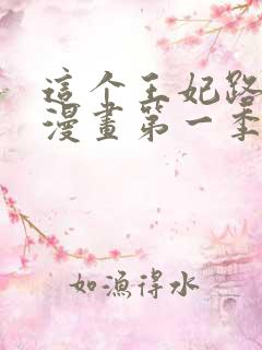 这个王妃路子野漫画第一季话