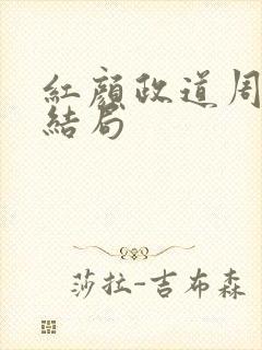 红颜政道周平大结局