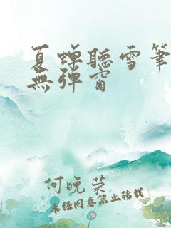 夏蝉听雪笔趣阁无弹窗
