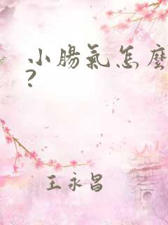 小肠气怎么治疗?