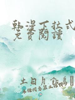 韩漫下拉式漫画免费阅读