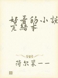 好看的小说玄幻完结本