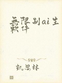 无限制ai生图软件
