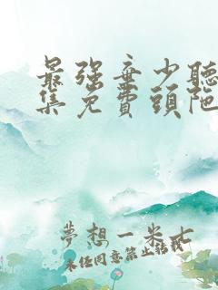 最强弃少听书全集免费头陀渊