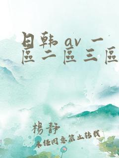 日韩 av 一区二区三区