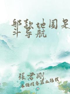 那款地图是用北斗导航