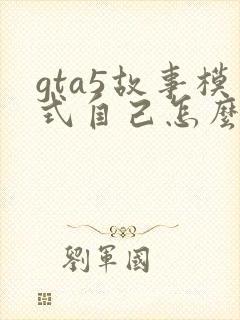 gta5故事模式自己怎么赚钱最快