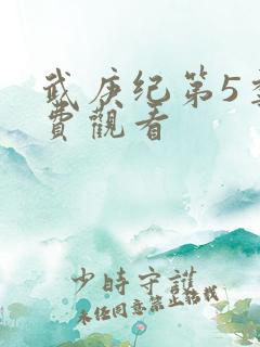 武庚纪第5季免费观看