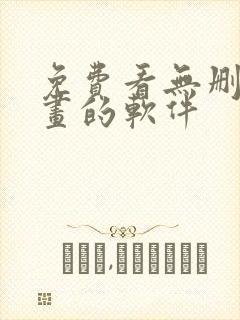 免费看无删减漫画的软件