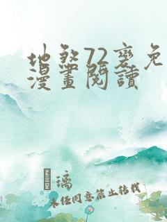 地煞72变免费漫画阅读