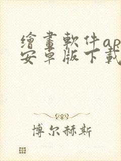 绘画软件app安卓版下载