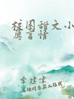 校园甜文小说推荐言情