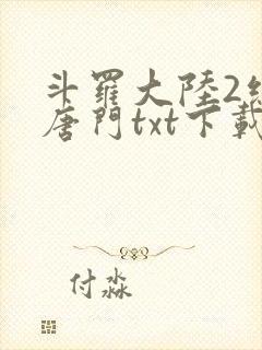 斗罗大陆2绝世唐门txt下载