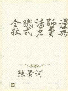 全职法师漫画下拉式免费无弹窗