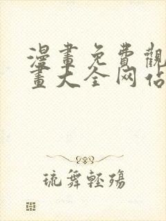 漫画免费观看漫画大全网站