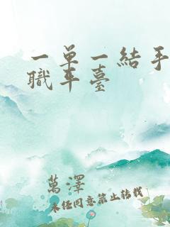 一单一结手机兼职平台