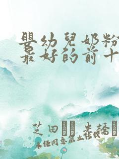 婴幼儿奶粉口碑最好的前十名羊奶