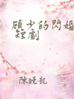 顾少的闪婚娇妻 短剧