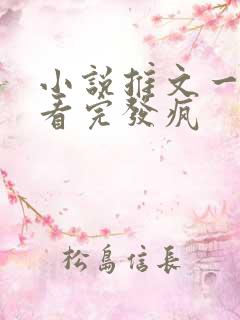 小说推文一口气看完发疯