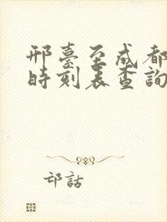 邢台至成都高铁时刻表查询