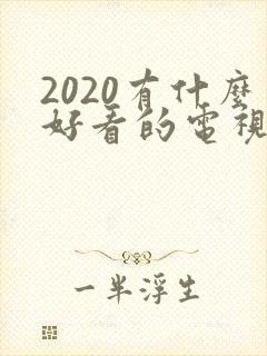 2020有什么好看的电视剧推荐