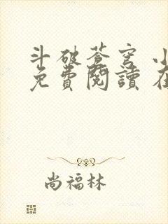 斗破苍穹 小说免费阅读 在线阅读