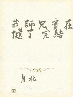 我师兄实在太稳健了 完结