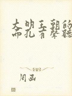 大明王朝的七张面孔有声听书