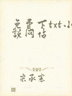 免费下txt小说网站