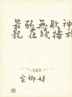 最弱无败神装机龙 在线播放