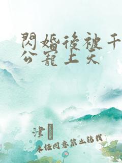 闪婚后被千亿老公宠上天