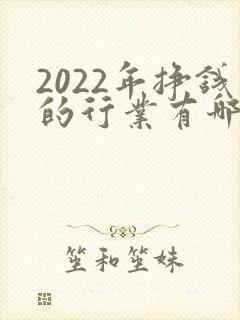 2022年挣钱的行业有哪些