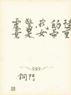 震惊,我的徒弟竟是女帝重生?小说