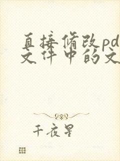 直接修改pdf文件中的文字