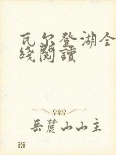 瓦尔登湖全文在线阅读