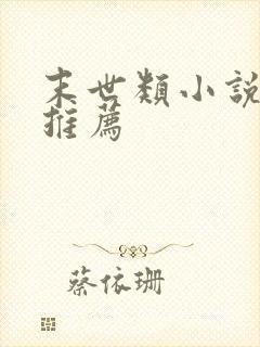 末世类小说完本推荐