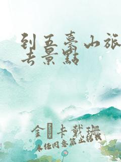 到五台山旅游必去景点