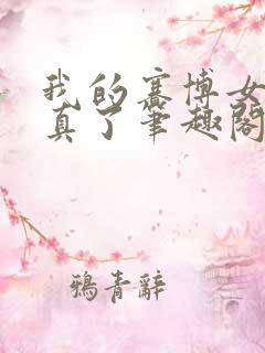 我的赛博女友成真了笔趣阁