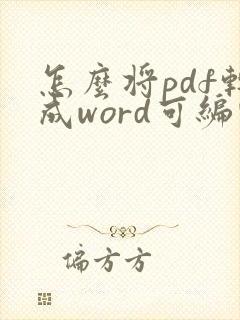 怎么将pdf转成word可编辑