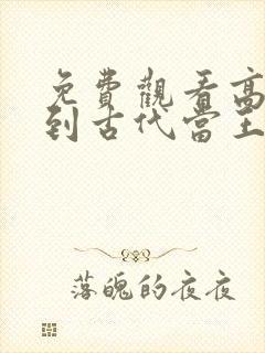 免费观看高清回到古代当王妃短剧