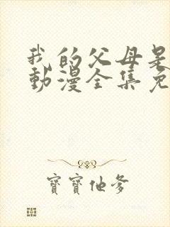 我的父母是魅魔动漫全集免费观看