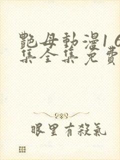 艳母动漫1 6集全集免费观看高清