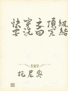 快穿之顶级反派要洗白完结